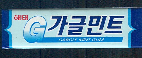[껌] 해태 가글민트 껌 1통 300원 (미개봉) : 네이버 블로그