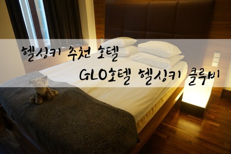 헬싱키 호텔 추천 : 조식이 굿굿한 GLO 호텔 헬싱키 클루비(Hotel Helsinki Kluuvi) : 네이버 블로그