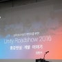 유니티 로드쇼 2016 견학 2부