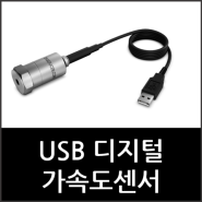 [가속도계/미국/The Modal Shop] USB형태의 디지털 가속도센서