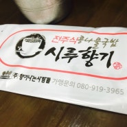 전주식 콩나물 국밥 : 시루향기 대전 선사점 해장 제대로!!ㅋㅋㅋ