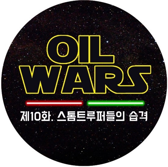 [카드뉴스_Oil Wars 10화] 스톰트루퍼들의 습격 네이버 블로그