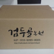 농수산물 포장 박스 검두골농원 맞춤박스 제작 했습니다. 박스코 ~~~