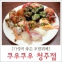 청주 초밥 ㅣ 가성비 좋은 청주 초밥뷔페, 쿠우쿠우 청주점