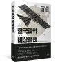 한국과학 비상플랜 - 허두영 외 지음