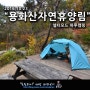 용화산자연휴양림에서 가을즐기기 하루캠핑(포토라이)