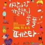 마포구 아현시장>가을맞이 아장아장 가을향기 폴폴 페스타 축제 개최