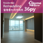월평동 누리아파트인테리어 36평 시공사례~ 대전 인테리어+30평대 아파트 리모델링