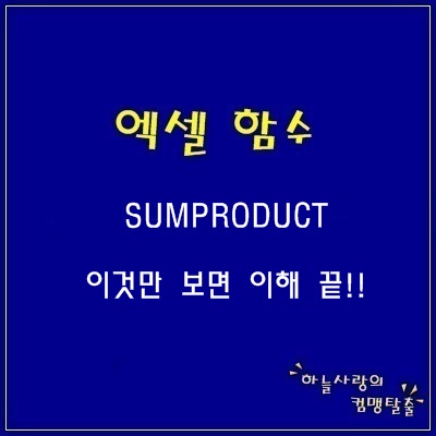 엑셀 SUMPRODUCT 함수 이해하기 : 네이버 블로그