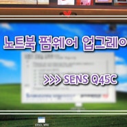삼성노트북 센스 SENS Q45C 펌웨어 업그레이드