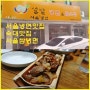 [숙대 맛집] 서울 냉면 맛집, 숙대 밥집 서울쌈냉면 냉면&잡스탕!