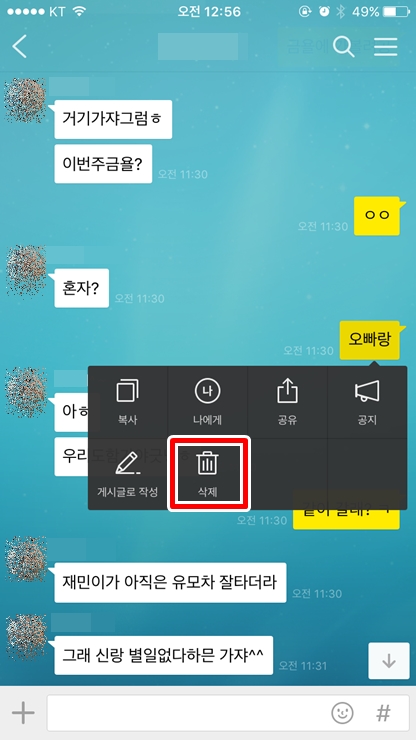 카톡 대화내용 삭제 하는 방법! 일부분만 또는 대화내용 전체 삭제 : 네이버 블로그
