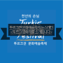 NEWS :: 투르크권 문화예술축제 뉴스레터 ④