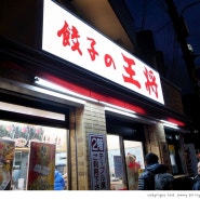 [오사카 여행]4일차(7) 교토 여행 :: 기온의 밤거리 하나미코지도리, 가성비 좋은 맛집 교자노오쇼