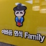 죽전동 이바돔외식Family