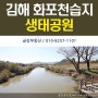 김해 화포천습지생태공원