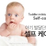 [육아정보] 아기 발달단계 : 셀프 케어