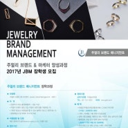 [보석학원] 2017년 JBM(Jewelry Brand Management) 장학과정 모집