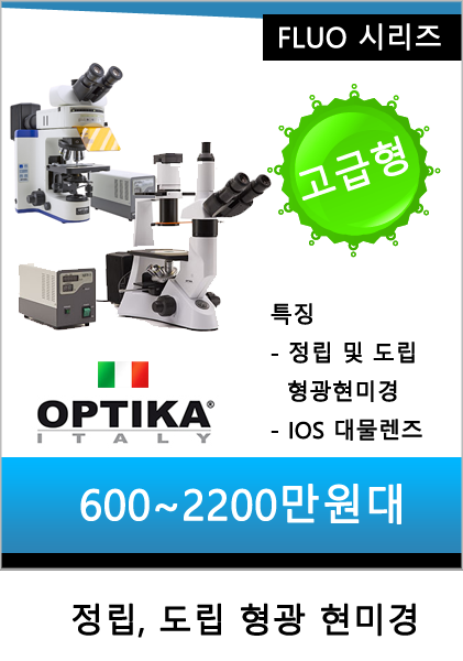 정립 형광현미경, 도립 형광현미경 (Upright & Inverted Fluorescence Microscope) / FLUO ...