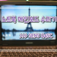 삼성노트북 센스 SENS Q45C 메인보드수리기