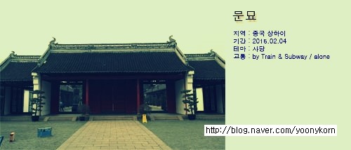 [중국 상하이] 문묘