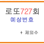 로또727회 예상번호 및 제외수 적중해봅니다.