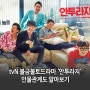 tvN 불금불토드라마 '안투라지' 인물관계도 알아보기
