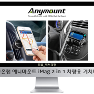 가온랩 애니마운트 iMag 2 in 1 차량용 거치대 리뷰