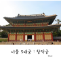 [서울여행] 서울 5대궁 : 창덕궁 (가는법)
