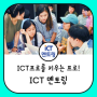 ICT프로를 키우는 프로! ICT 멘토링