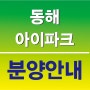 동해시 최초 브랜드아파트 '동해 아이파크' 11월분양!