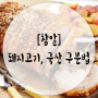 [건강한우리먹거리] 면역력에 좋은 돼지고기, 국산 구분법 │참알│