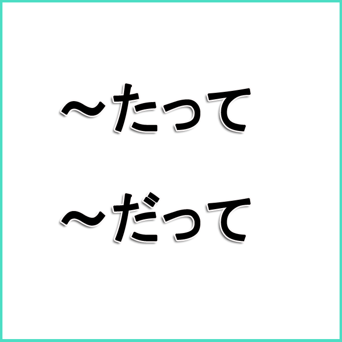 부천 일본어 [일본어 회화/일본어 회화 축약형] ～たって（ても의 회화체) : 네이버 블로그