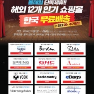 몰테일 해외 12개 인기 쇼핑몰 한국 무료배송 이벤트