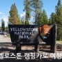 옐로스톤 국립공원, 캠핑카여행으로 즐기니 더 좋쿠나~♪