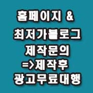 블로그제작대행/홈페이지형블로그/블로그스킨/블로그꾸미기/블로그디자인제작업체