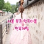 [서울나들이] 서울 북촌 한옥마을, 인사동 한복대여 체험 사진찍기