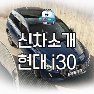 현대 신차 소개 : i30 (디자인, 기능, 제원)