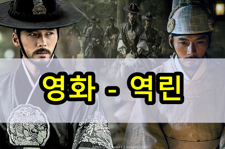 영화 역린 배경을알면더욱재미있다 : 네이버 블로그