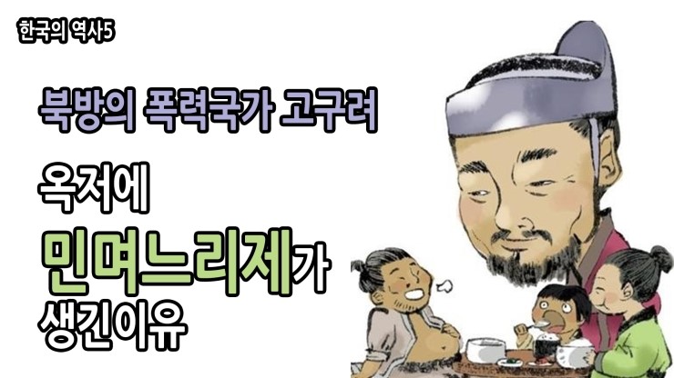 폭력국가 고구려. 옥저의 민며느리제도는 무엇인가[한국의 역사5] : 네이버 블로그