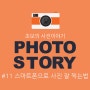 초보의 사진이야기#11 : 스마트폰으로 사진 잘 찍는법(번외편)