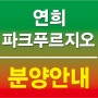 10년동안 기다린 명품브랜드 '연희 파크 푸르지오' 11월분양!