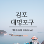 경기도 김포다하누촌 ▷ 대명항가는길