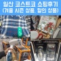 코스트코 쇼핑후기 : 11월 1주차 할인상품, 겨울 시즌 상품 소개