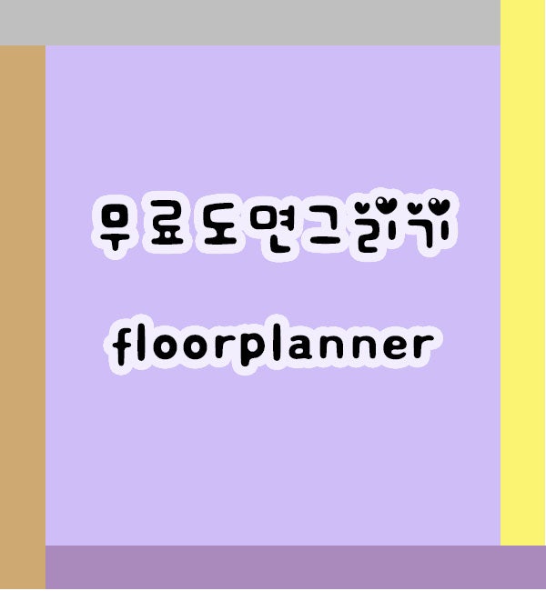 무료도면그리기 floorplanner 사용법 네이버 블로그