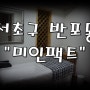 [서초구 반포동] 서래마을 속눈썹연장 잘하는곳 토탈뷰티샵 미인팩트