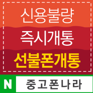 선불폰개통하는곳 이제는 여기로!