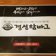 11/5 오늘의 낭만점심은 경성함바그~~!