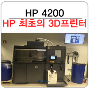 HP 3D프린터의 상용화 HP4200 Printer QnA & 샘플