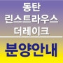 '동탄 린스트라우스 더레이크' 아파트, 오피스텔, 상가 동시분양!